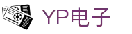 YP电子集团股份有限公司